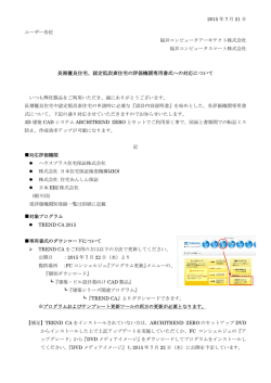 長期優良住宅、認定低炭素住宅の評価機関専用書式への対応について