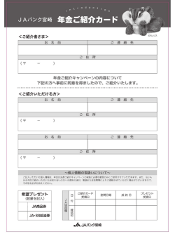 JAバンク宮崎 年金ご紹介カード