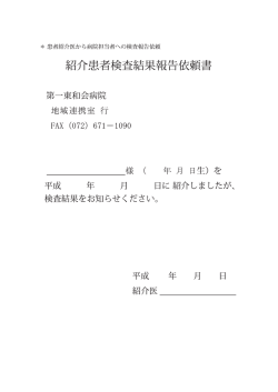 紹介患者検査結果報告依頼書