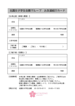 北園女子学生会館グループ お友達紹介カード