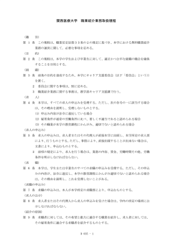 関西医療大学 職業紹介業務取扱規程