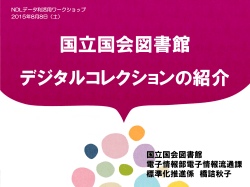 国立国会図書館 デジタルコレクションの紹介