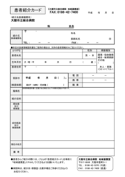 患者紹介カード - 大館市立総合病院