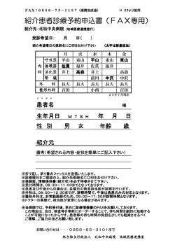 紹介患者診療予約申込書 紹介患者診療予約申込書