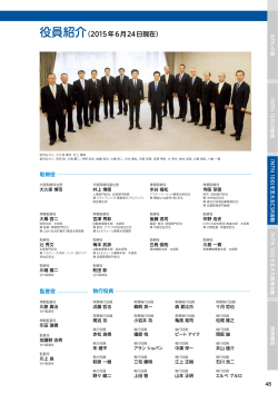 役員紹介（2015年6月24日現在）