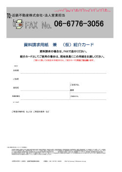 資料請求用紙 兼 （仮）紹介カード