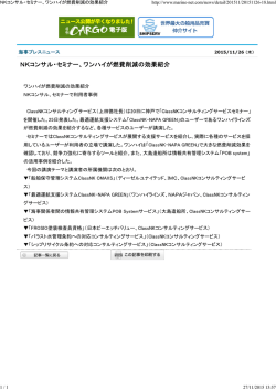 NKコンサル・セミナー、ワンハイが燃費削減の効果紹介