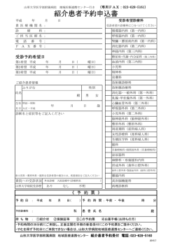 紹介患者予約申込書（PDF）