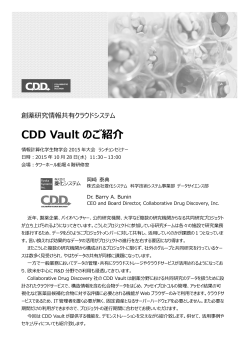 CDD Vault のご紹介