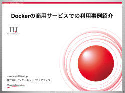 Dockerの商用サービスでの利用事例紹介 [PDF：3.10MB]