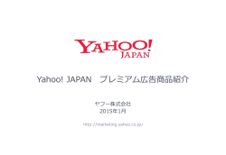 Yahoo! JAPAN プレミアム広告商品紹介