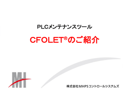 CFOLET-M製品紹介［PDF］