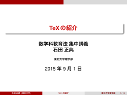 TeXの紹介 - 東北大学大学院理学研究科数学専攻