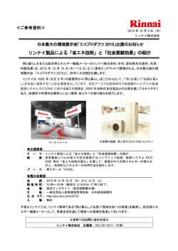 リンナイ製品による「省エネ技術」と「社会貢献効果」の紹介