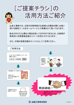 ［ご提案チラシ］の 活用方法ご紹介 ［ご提案チラシ］の 活用