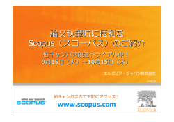 Scopus紹介資料