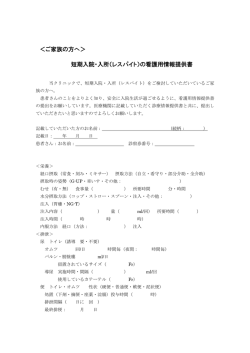 ＜ご家族の方へ＞ 短期入院・入所（レスパイト）の看護用情報提供書