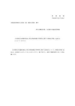 日本薬局方収載医薬品に係る残留溶媒の管理等に関する質疑応答集