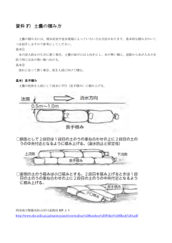 資料 F）土嚢の積み方