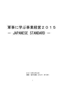 軍事に学ぶ事業経営2015 － JAPANESE