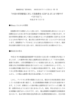 「中国の軍事膨張に対して防衛費を GDP 比 2% まで増やす