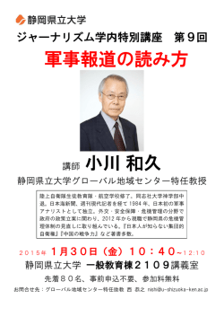 軍事報道の読み方 講師 小川和久 - 静岡県立大学 グローバル地域センター