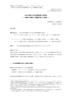 GCC 諸国の安全保障政策の軍事化 ――脅威の多様化と