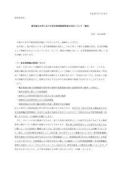 横浜国立大学における安全保障関連事項の対応について