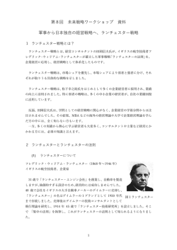 第8回 未来戦略ワークショップ 資料 軍事から日本独自の経営戦略へ