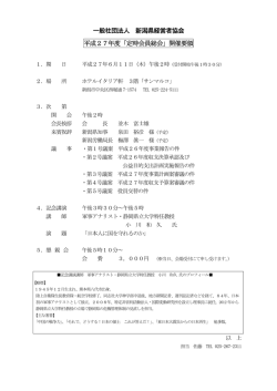 一般社団法人 新潟県経営者協会 平成27年度「定時会員総会」開催要領