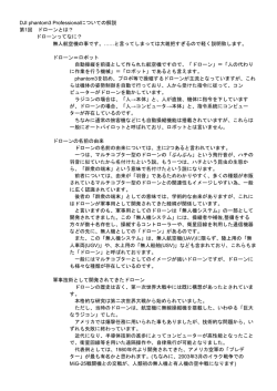 DJI phantom3 Professionalについての解説 第1回