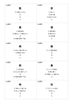 医 苦 薬 酒 病 服 飲 着 味 住