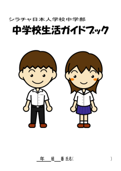 中学校生活ガイドブック