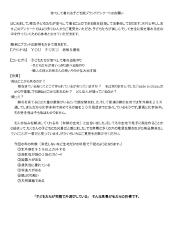 安心して着れる子ども服ブランドアンケートのお願い はじめまして。現在