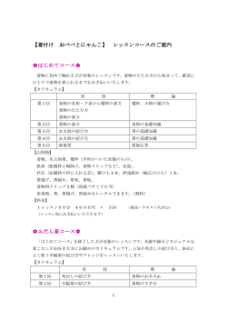 レッスンコースのご案内 はじめてコース   ふだん着コース