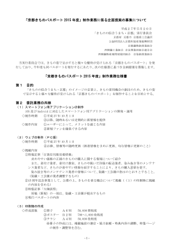 「京都きものパスポート 2015 年度」制作業務に係る企画提案の募集