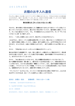 衣類のお手入れ通信
