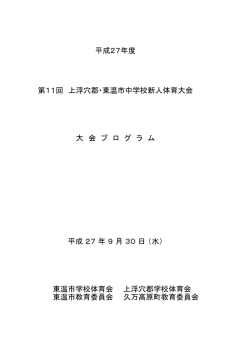 東温市教育委員会 久万高原町教育委員会 平成 27 年 9 月 30 日 （水）
