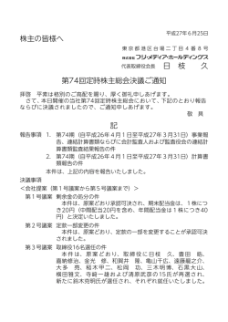 株主の皆様へ 日 枝 久 第74回定時株主総会決議ご通知 記