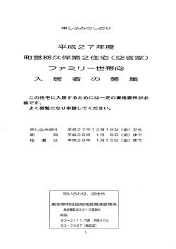 平成 2 7 年度 町営木屑久・「果`第2{主宅 (空き家) フ ァ _ミ ー