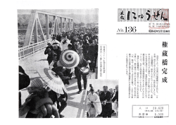 待望久しかった黒部川の権蔵橋ができあがり、 一 日 午後