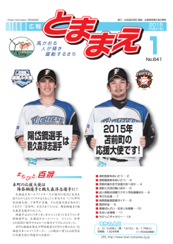 陽岱鋼選手 は 鵜久森淳志選手 2015年 苫前町の 応援大使です！