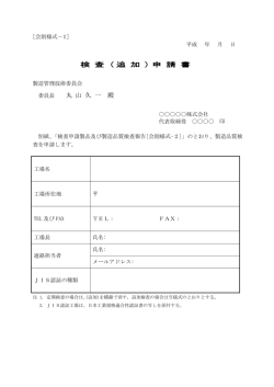 検 査 ( 追 加 ) 申 請 書 丸 山 久 一 殿