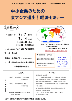 中小企業のための 東アジア進出！経済セミナー