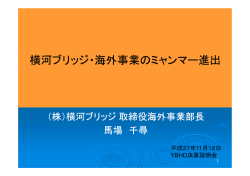 横河ブリッジ・海外事業のミャンマー進出