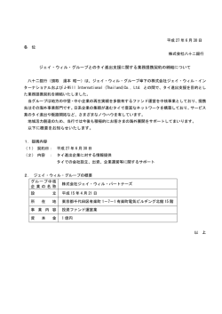 ジェイ・ウィル・グループとのタイ進出支援に関する業務提携
