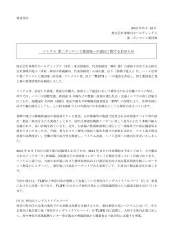 ベトナム 第二タンロン工業団地への進出に関するお知らせ（株式会社