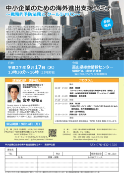 中小企業のための海外進出支援セミナー