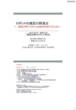 ロボットの建設分野進出 - 日本建設情報総合センター
