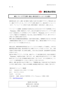 兼松、スマートアグリ分野へ進出～株式会社ファームノートに出資～